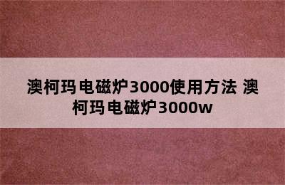 澳柯玛电磁炉3000使用方法 澳柯玛电磁炉3000w